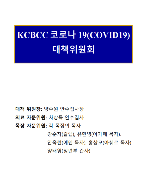 KCBCC 코로나 바이러스 단계별 대응 3페이지_001.png