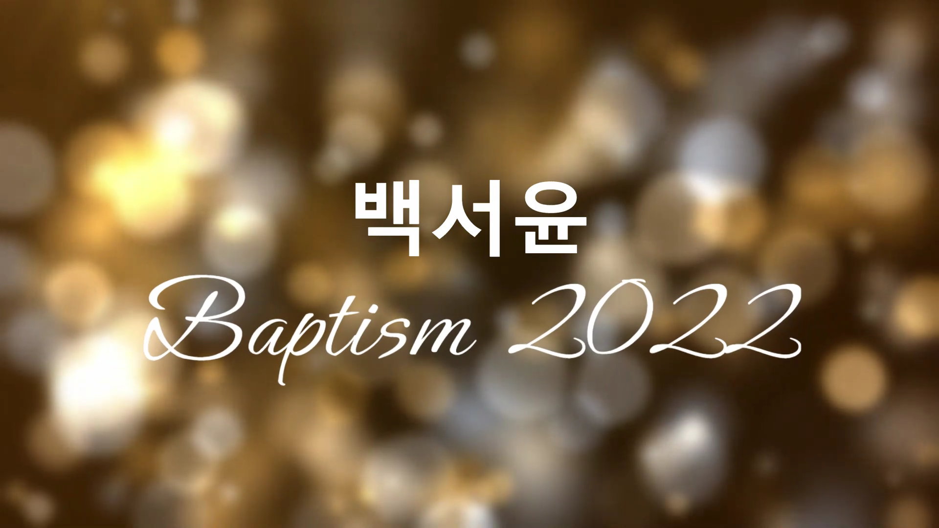 2002 Baptism(BaekSeoYoon) (1).mp4_000003466.png